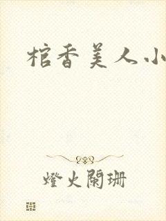棺香美人小说
