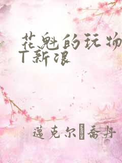 花魁的玩物TXT新浪