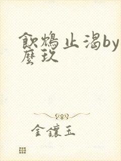 饮鸩止渴by么么玖