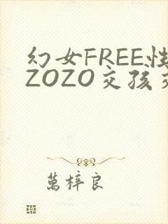 幻女FREE性ZOZO交孩交