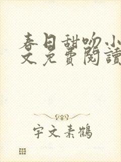 春日甜吻小说全文免费阅读