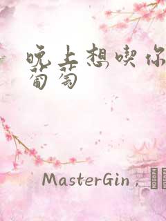 晚上想吃你的黑葡萄