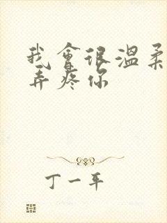 我会很温柔不会弄疼你