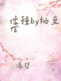 坏种by纳豆小僧