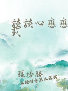 谈谈心恋恋爱下载