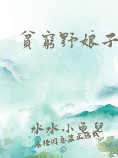 贫穷野娘子