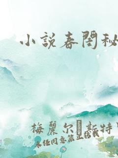 小说春闺秘史