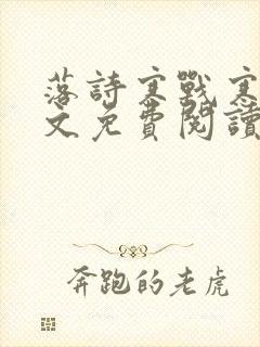 落诗寒战寒爵全文免费阅读