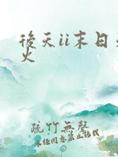 后天ii末日天火