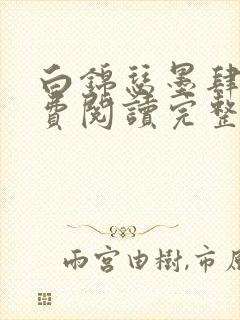 白锦瑟墨肆年免费阅读完整版小说