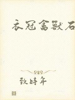 衣冠禽兽石章鱼