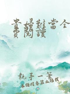 贵妇难当全文免费阅读