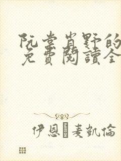 阮棠肖野的小说免费阅读全文