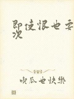 即使恨也要再一次