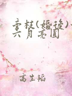 旁枝(婚后)十六月亮圆