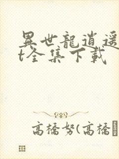 异世龙逍遥txt全集下载