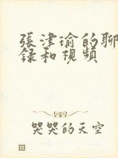 张津瑜的聊天记录和视频