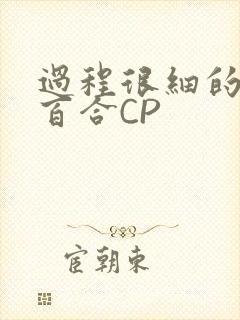 过程很细的开车百合CP