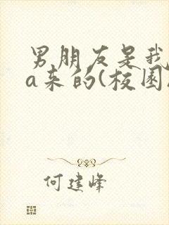 男朋友是我rua来的(校园)