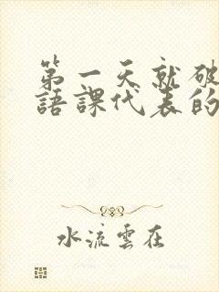 第一天就破了英语课代表的膜