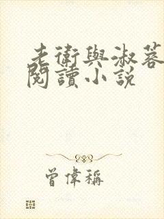 老卫与淑蓉全文阅读小说