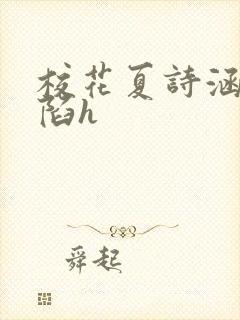 校花夏诗涵的沦陷h