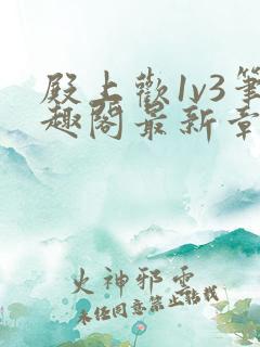 殿上欢1v3笔趣阁最新章节