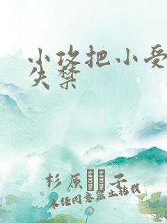 小攻把小受做到失禁