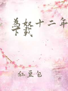 为奴十二年迅雷下载