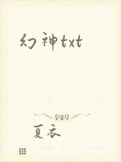 幻神txt