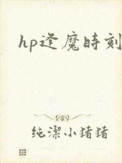 hp逢魔时刻