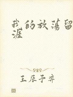 我的放荡留学生涯