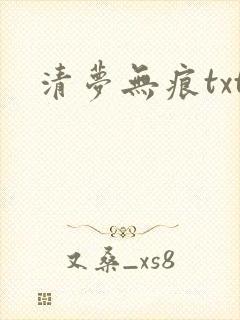 清梦无痕txt