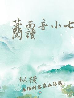 萧南音小七免费阅读