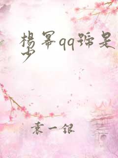 杨幂qq号是多少