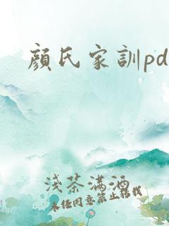 颜氏家训pdf