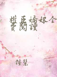 权臣娇娘全文免费阅读