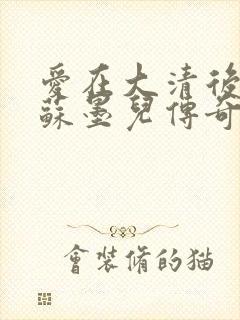 爱在大清后宫.苏墨儿传奇