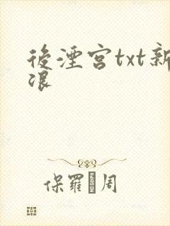 后湮宫txt新浪