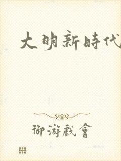 大明新时代