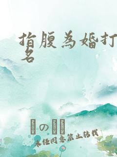 指腹为婚打一歌名