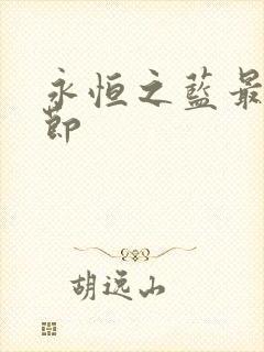 永恒之蓝最新章节