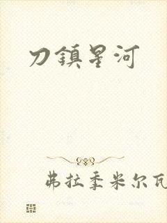 刀镇星河