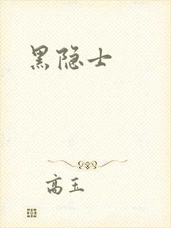 黑隐士