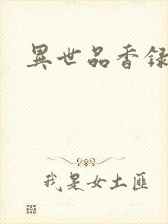 异世品香录