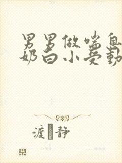 男男做喘息GV奶白小受动图