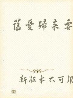 旧爱归来要离婚