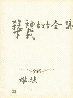 杀神txt全集下载