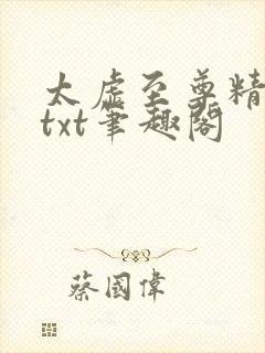 太虚至尊精校版txt笔趣阁