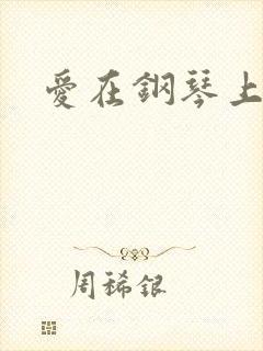 爱在钢琴上小说